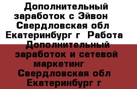 Дополнительный заработок с Эйвон. - Свердловская обл., Екатеринбург г. Работа » Дополнительный заработок и сетевой маркетинг   . Свердловская обл.,Екатеринбург г.